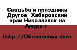 Свадьба и праздники Другое. Хабаровский край,Николаевск-на-Амуре г.